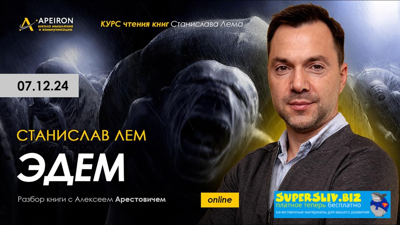 [Apeiron] Алексей Арестович ― Курс чтения книг Ста_0.jpg